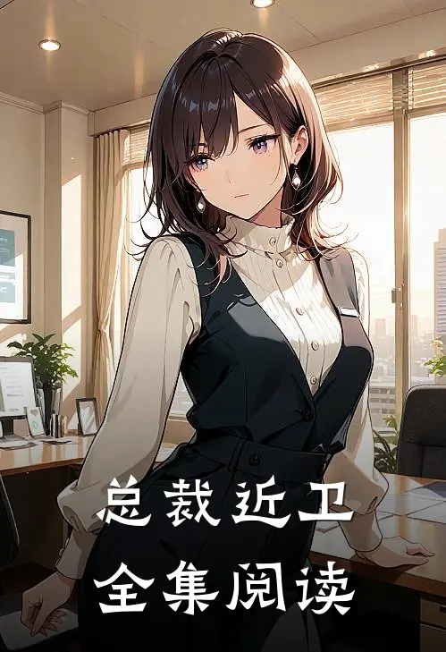 总裁近卫全集阅读