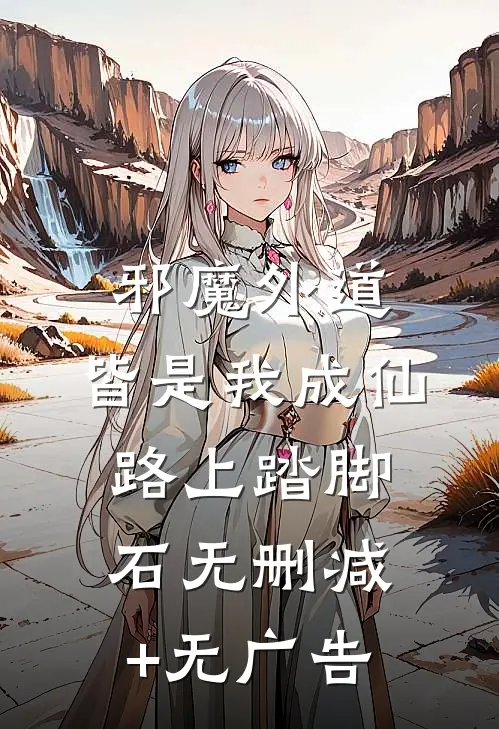 邪魔外道，皆是我成仙路上踏脚石无删减+无广告