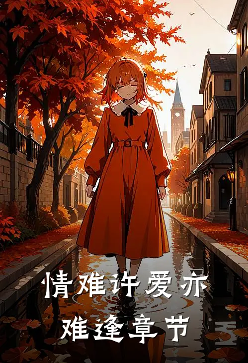 情难许爱亦难逢章节