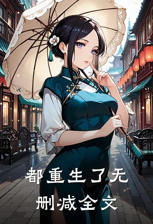 都重生了无删减全文