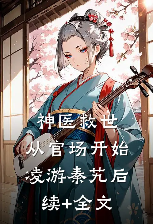 神医救世：从官场开始凌游秦艽后续+全文