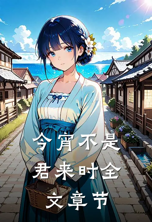 今宵不是君来时全文章节