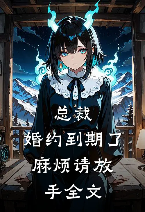 总裁，婚约到期了，麻烦请放手全文