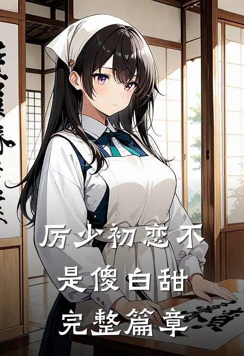 厉少初恋不是傻白甜完整篇章