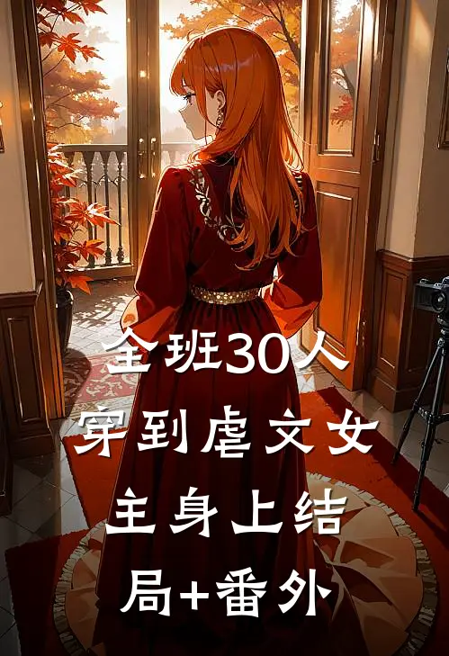 全班 30 人穿到虐文女主身上结局+番外