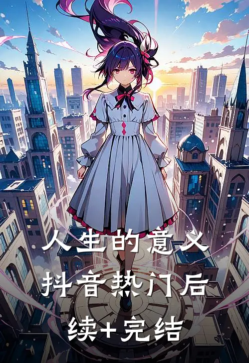 人生的意义抖音热门后续+完结