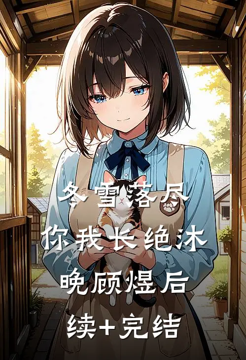 冬雪落尽，你我长绝沐晚顾煜后续+完结