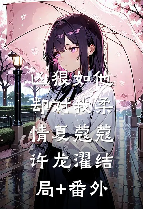 凶狠如他，却对我柔情夏蔻蔻许龙濯结局+番外