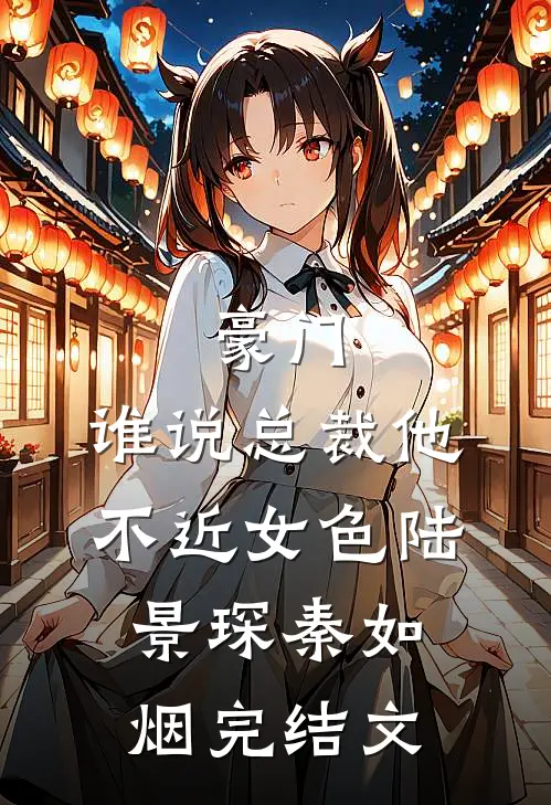 豪门：谁说总裁他不近女色陆景琛秦如烟完结文