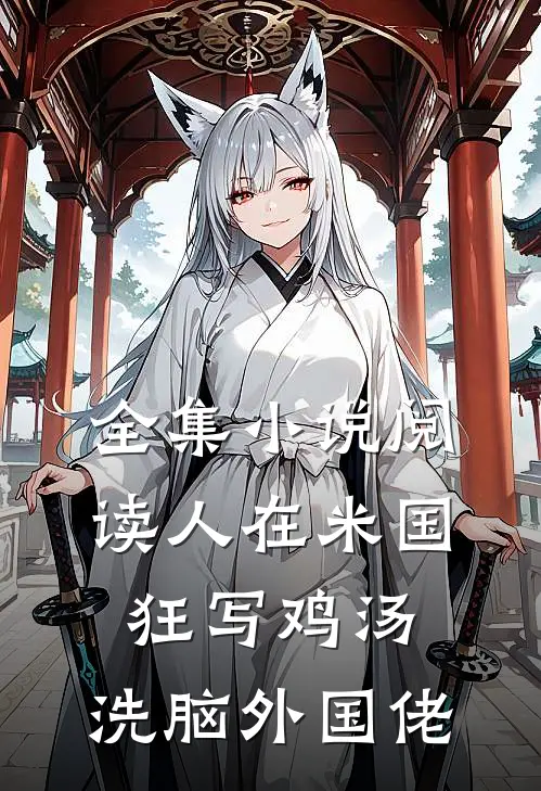 全集小说阅读人在米国狂写鸡汤，洗脑外国佬