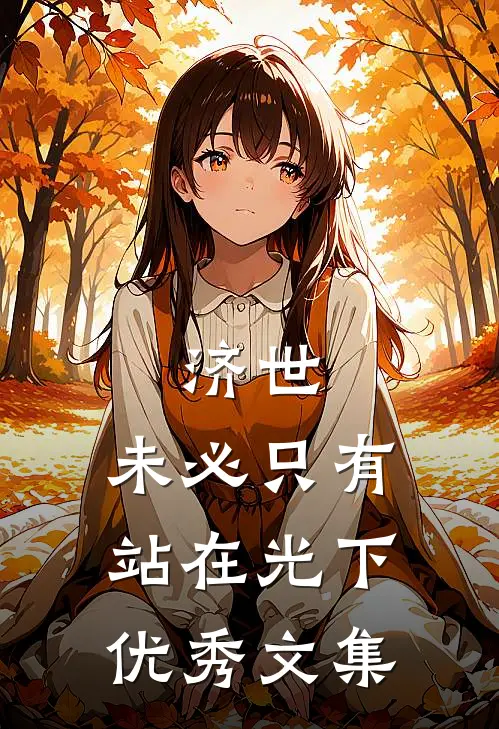 济世，未必只有站在光下优秀文集