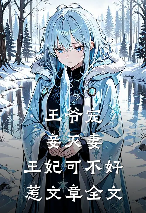 王爷宠妾灭妻，王妃可不好惹文章全文