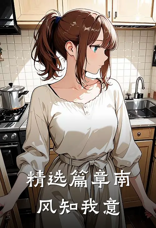精选篇章南风知我意