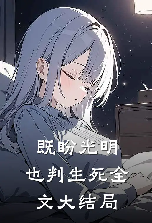 既盼光明，也判生死全文大结局