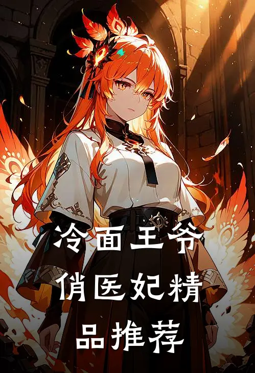 冷面王爷俏医妃精品推荐