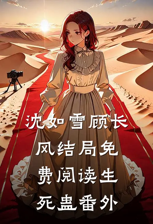 沈如雪顾长风结局免费阅读生死蛊番外