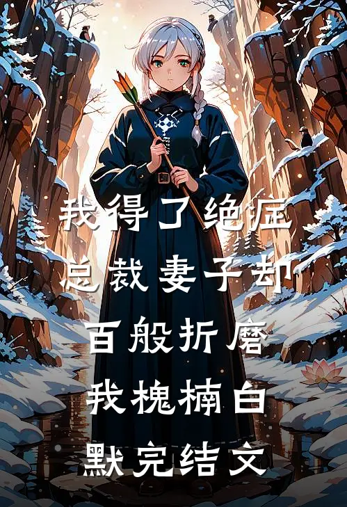 我得了绝症，总裁妻子却百般折磨我槐楠白默完结文