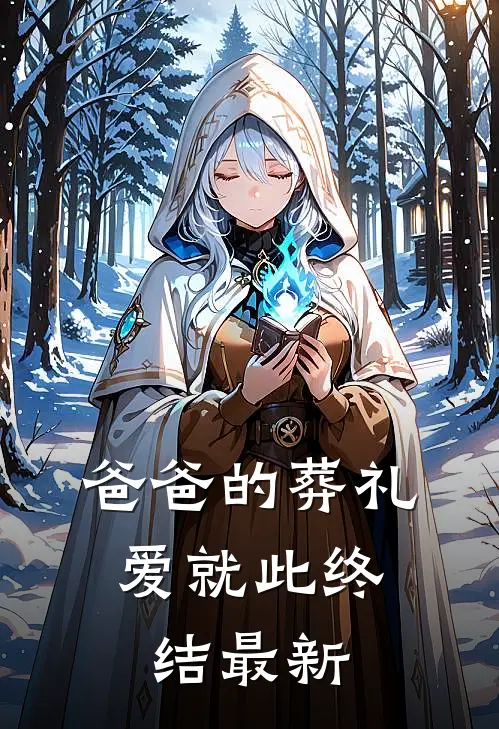 爸爸的葬礼，爱就此终结最新