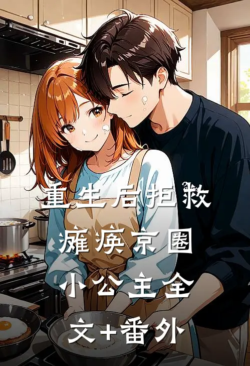 重生后拒救瘫痪京圈小公主全文+番外