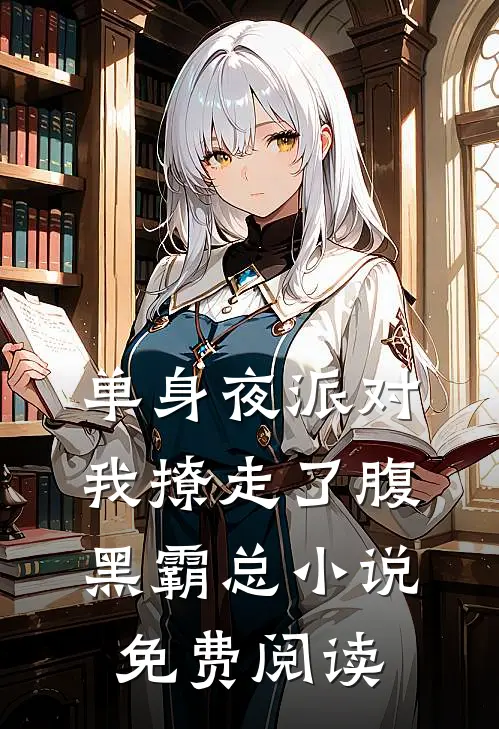 单身夜派对，我撩走了腹黑霸总小说免费阅读