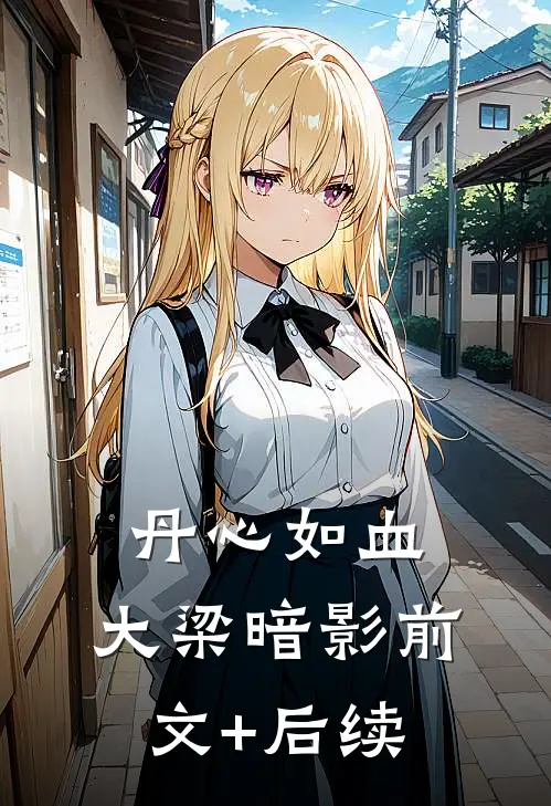 《丹心如血：大梁暗影》前文+后续