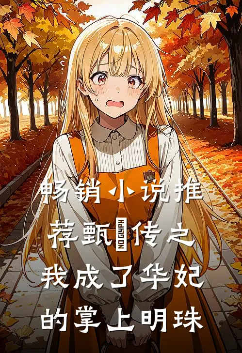 畅销小说推荐甄嬛传之我成了华妃的掌上明珠