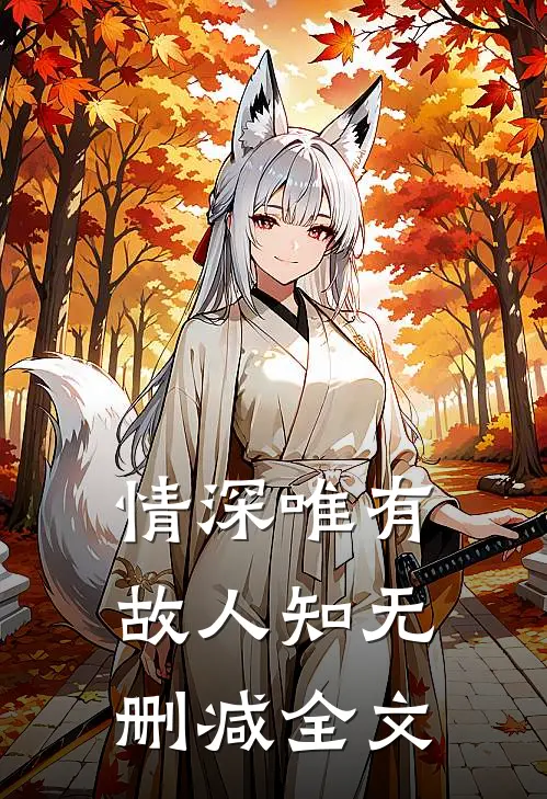 情深唯有故人知无删减全文