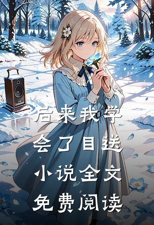 后来我学会了目送小说全文免费阅读