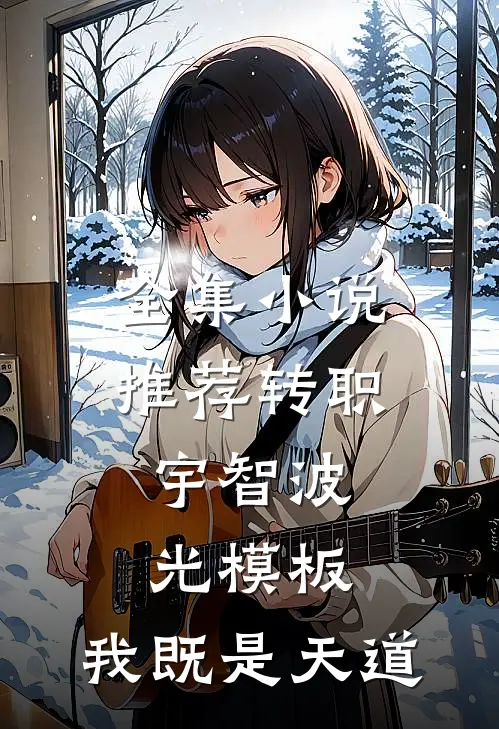 全集小说推荐转职：宇智波光模板，我既是天道