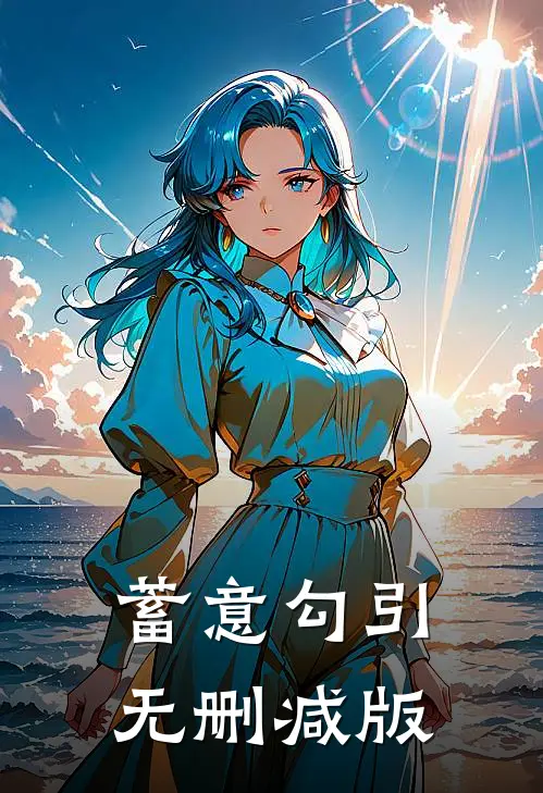 蓄意勾引无删减版