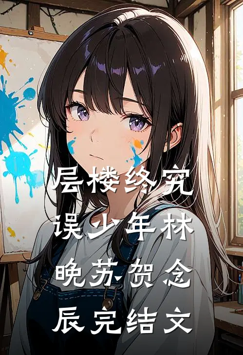 层楼终究误少年林晚苏贺念辰完结文