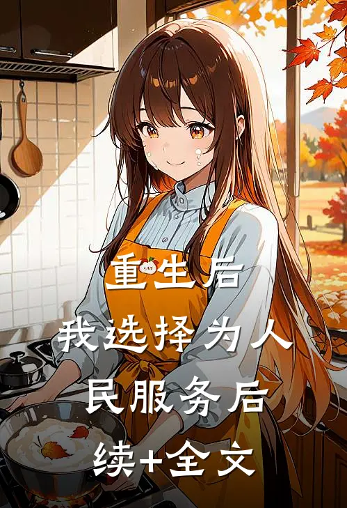 重生后，我选择为人民服务后续+全文
