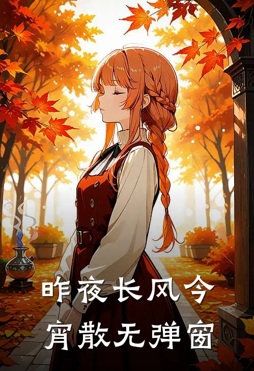 昨夜长风今宵散无弹窗