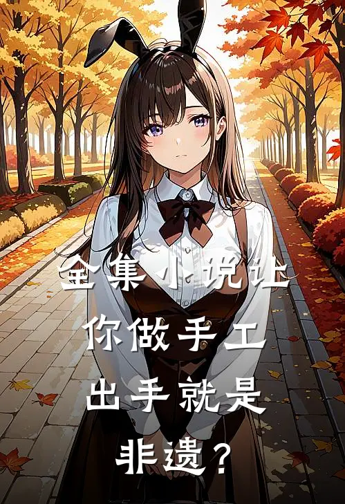 全集小说让你做手工，出手就是非遗？