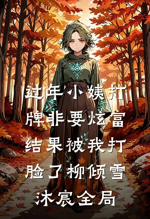 过年小姨打牌非要炫富，结果被我打脸了柳倾雪沐宸全局