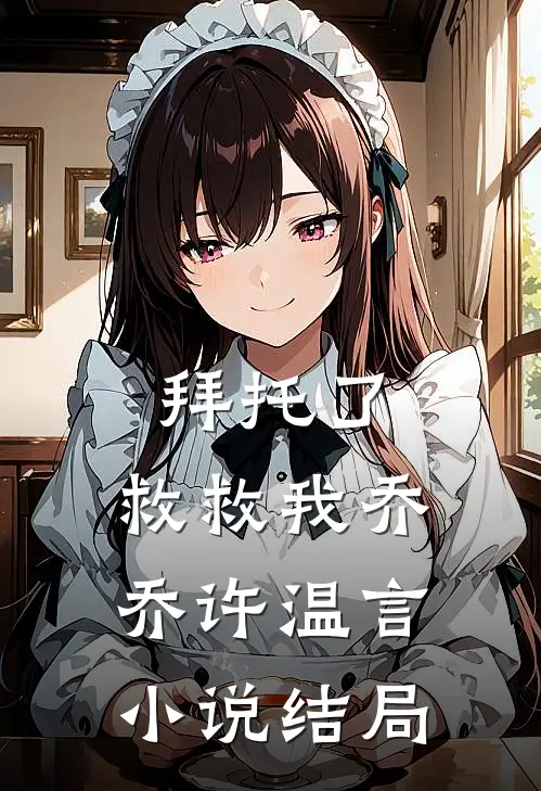 拜托了，救救我乔乔许温言小说结局