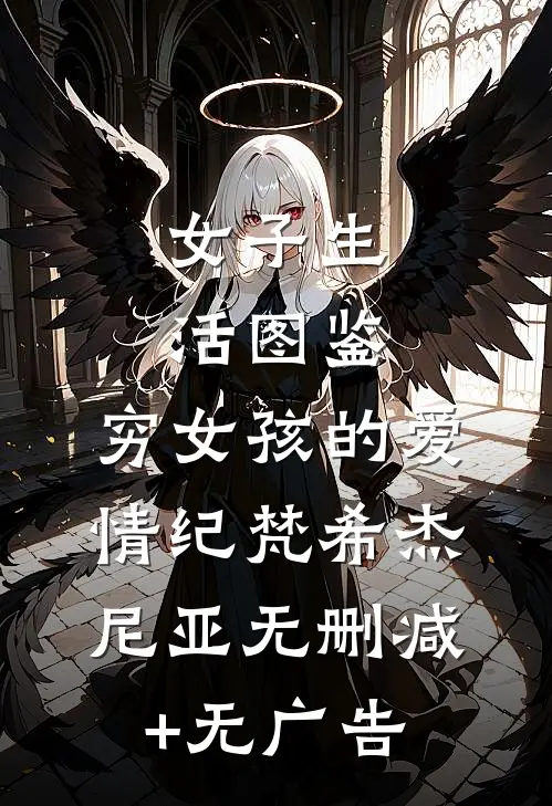 女子生活图鉴：穷女孩的爱情纪梵希杰尼亚无删减+无广告