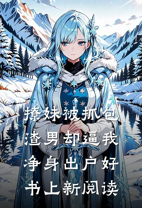 撩妹被抓包渣男却逼我净身出户好书上新阅读