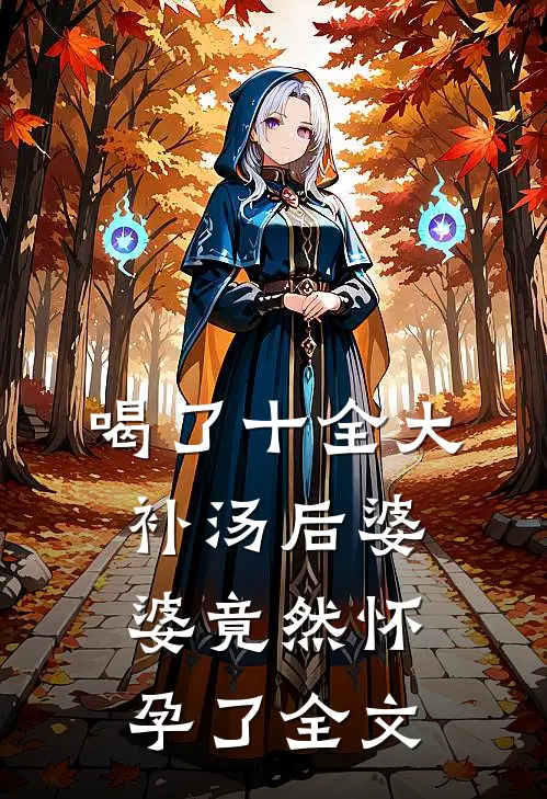 喝了十全大补汤后婆婆竟然怀孕了全文