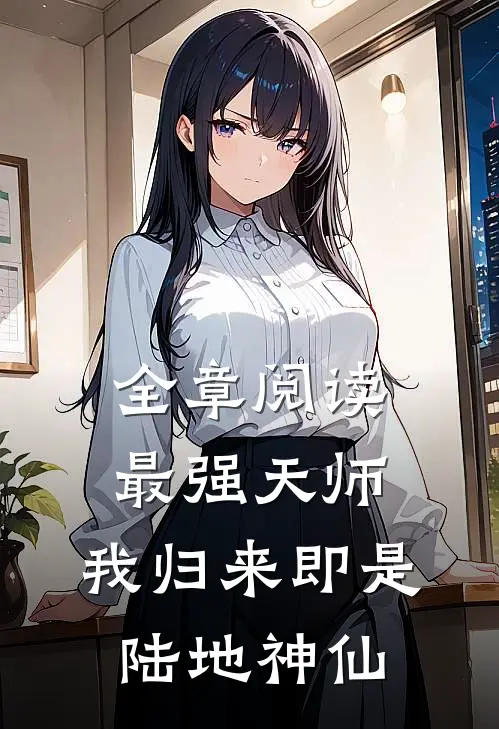 全章阅读最强天师：我归来即是陆地神仙