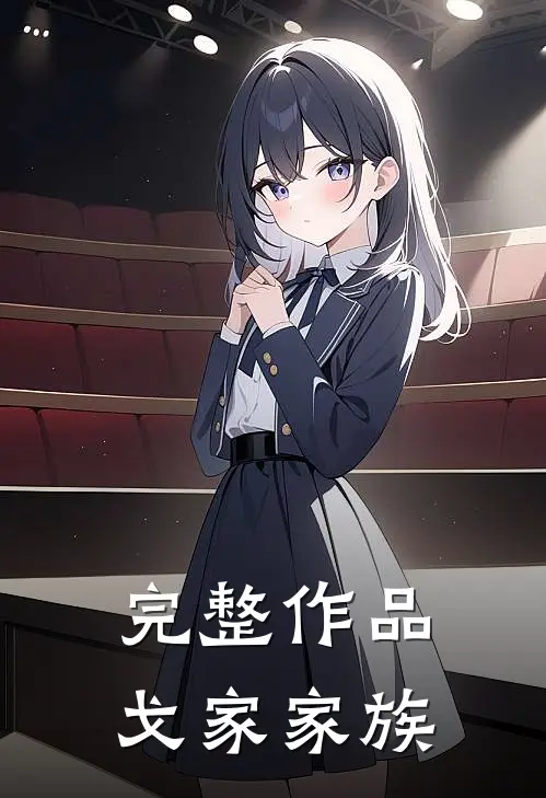 完整作品戈家家族