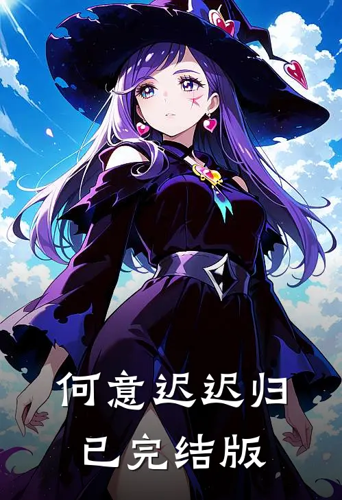 何意迟迟归已完结版