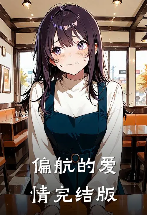 偏航的爱情完结版