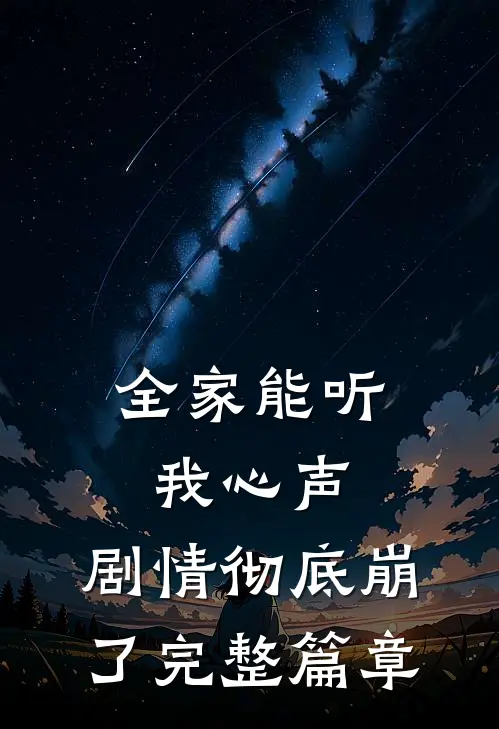 全家能听我心声，剧情彻底崩了完整篇章
