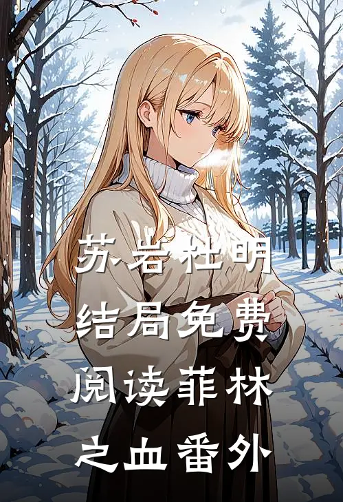 苏岩杜明结局免费阅读菲林之血番外