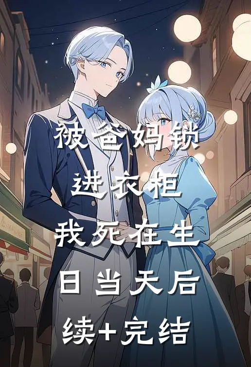 被爸妈锁进衣柜，我死在生日当天后续+完结