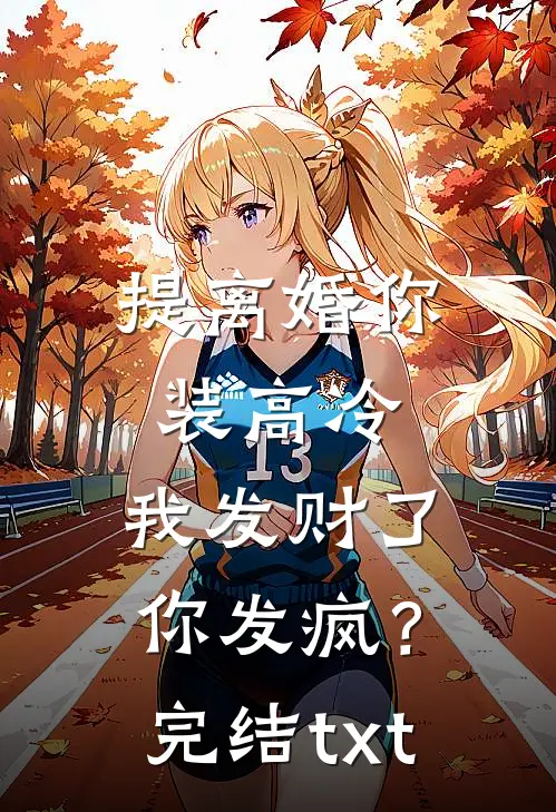 提离婚你装高冷，我发财了你发疯？完结txt