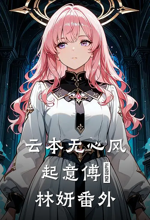 云本无心风起意傅璟林妍番外