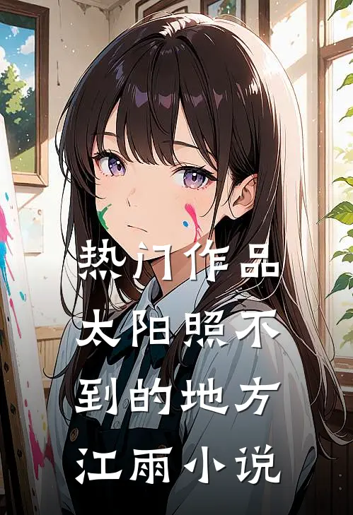 热门作品太阳照不到的地方江雨小说