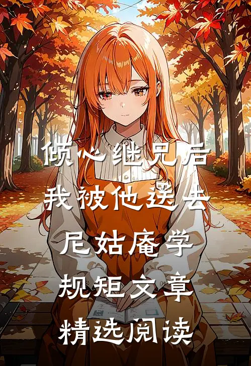倾心继兄后，我被他送去尼姑庵学规矩文章精选阅读
